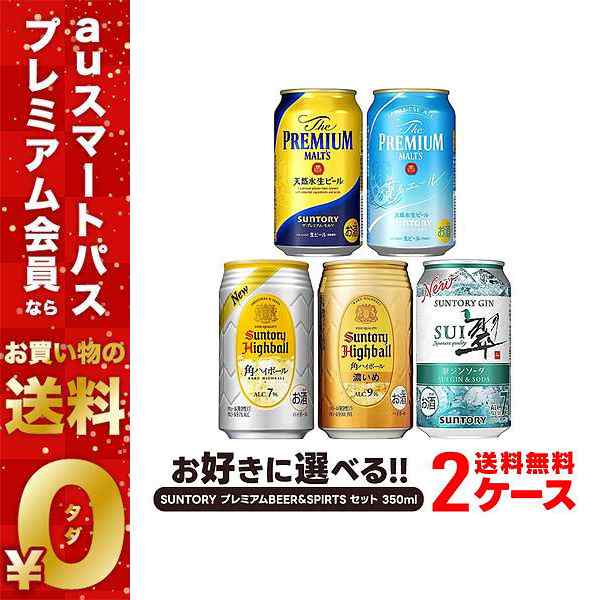 スマプレ会員 送料無料 選べる サントリー プレミアムBEER＆SPIRTS セット 350ml×2ケース/48本 heat_g