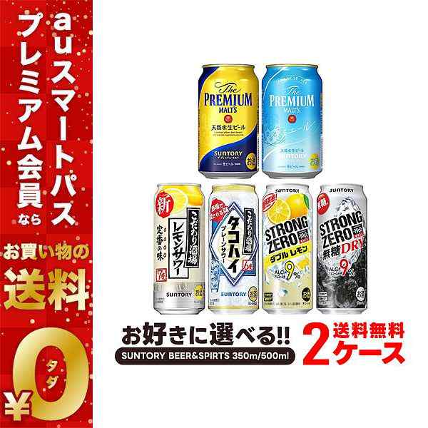 スマプレ会員 送料無料 選べる サントリー BEER＆SPIRTS セット 350m/500ml セット heat_g