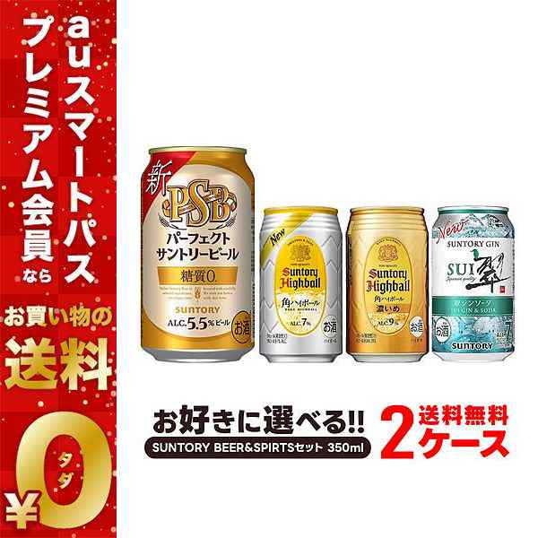 スマプレ会員 送料無料 選べる サントリー BEER＆SPIRTS セット 350ml×2ケース/48本 heat_g