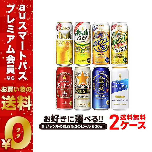 ビール 新ジャンル 飲み比べ 詰め合わせ 選べる 新ジャンル 500ml×2ケース/48本/金麦 クリアアサヒ のどの通販は 10,398円