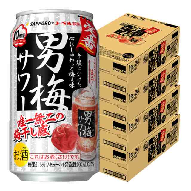 チューハイ 送料無料 サッポロ 男梅サワー 350ml×96本/4ケース heat_g