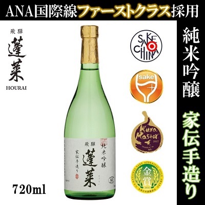 【飛騨の酒】渡辺酒造店　純米吟醸 蓬莱 家伝手造り 720ml 6本