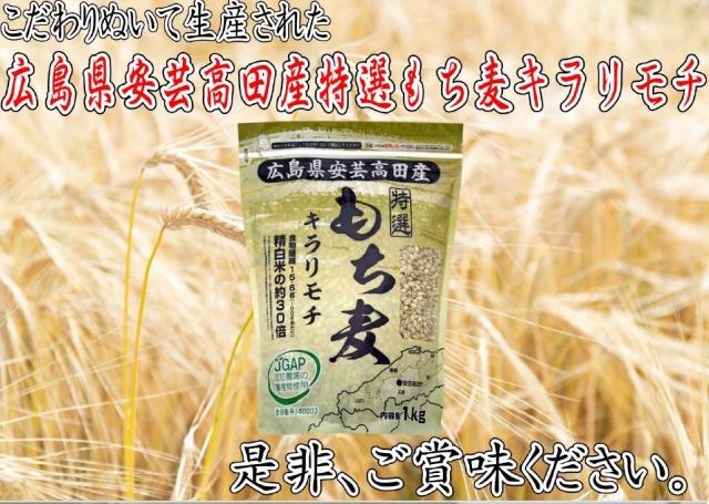 【もち麦】 キラリフーズ 広島県 安芸高田産 特選もち麦 キラリモチ 1キロ×5袋_7