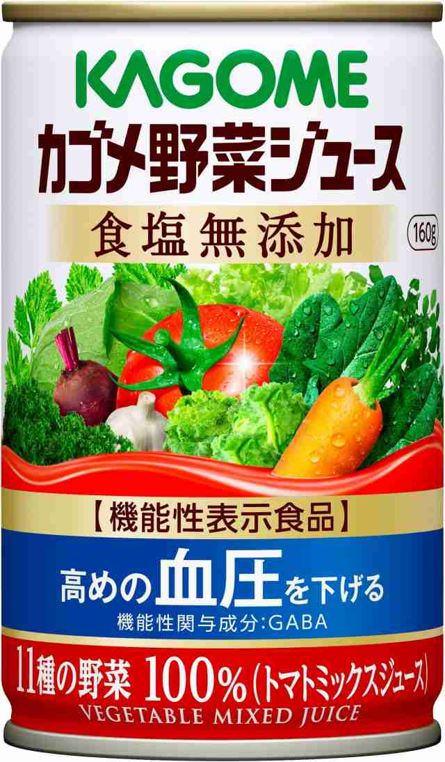 送料無料 カゴメ 野菜ジュース塩無添加(缶) 160ml×3ケース/90本 機能性