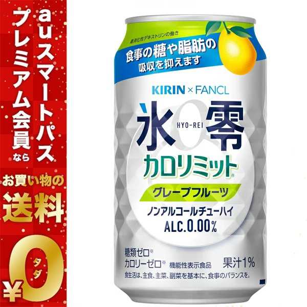 スマプレ会員 ノンアルコールチューハイ 送料無料 キリン ファンケル ノンアルコールチューハイ 氷零 カロリミット グレープフルーツ Gfの通販はau Pay マーケット リカーboss