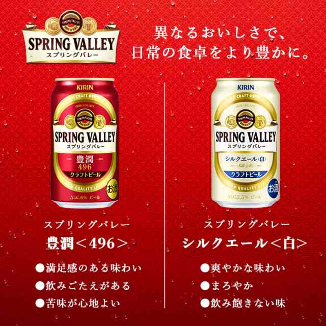 SPRING VALLEY スプリングバレー 豊潤496 350ml×48本-