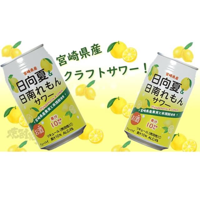 高千穂酒造 日向夏＆日南れもんサワー 4％ 350ml×2ケース/48本_1