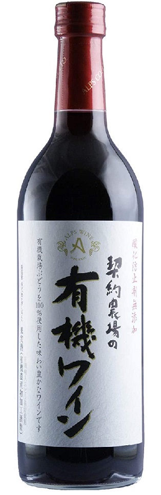 長野県 アルプス 契約農場の有機ワイン 赤 やや甘口 720ml×12本