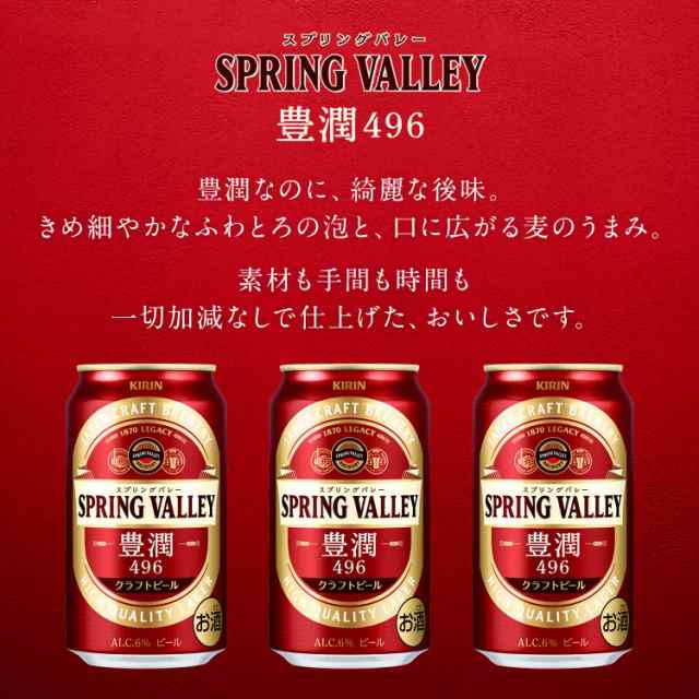 送料無料 ビール クラフトビール キリン Spring Valley 豊潤 496 350ml 24本の通販はau Pay マーケット リカーboss