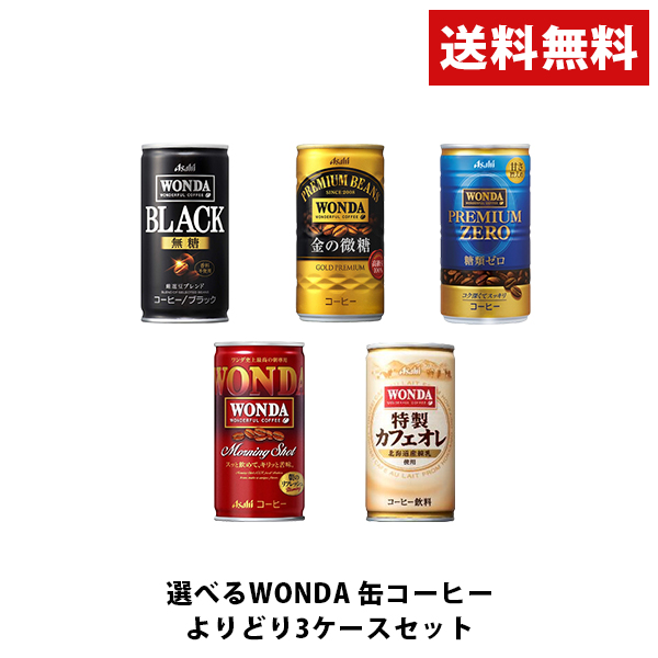 先着順300円offクーポン取得可 スマプレ会員 送料無料 選べる ワンダ Wanda 缶コーヒー 185ml 30本 よりどり3ケースセットの通販はau Pay マーケット リカーboss
