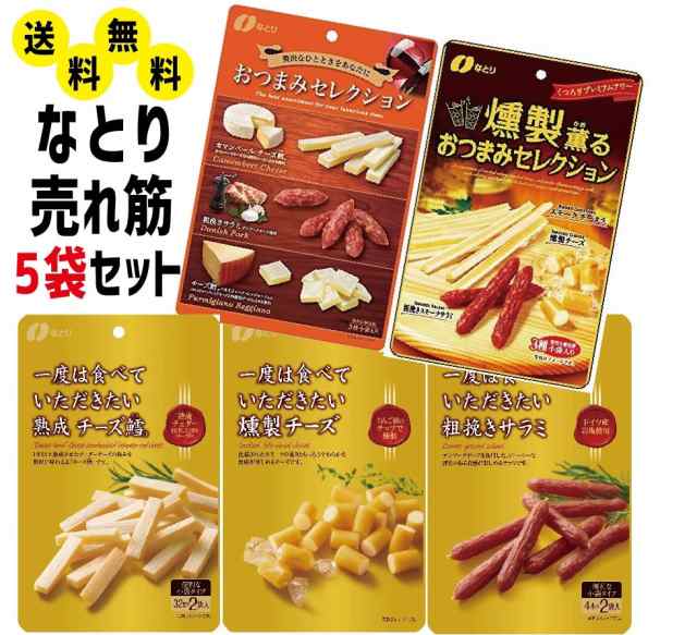 食品 送料無料 【おつまみ セット】 なとり おつまみ いろいろ 5袋