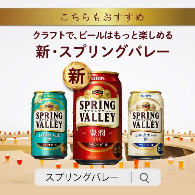 Pontaパス会員送料無料キリン スプリングバレー SPRING VALLEY シルクエール＜白＞ 350ml×1ケース/24本の通販は