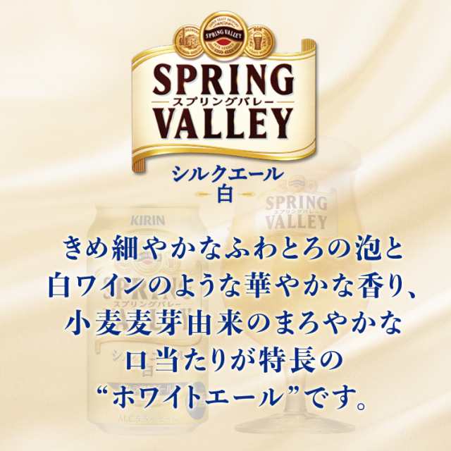 Pontaパス会員送料無料キリン スプリングバレー SPRING VALLEY シルクエール＜白＞ 350ml×1ケース/24本の通販は