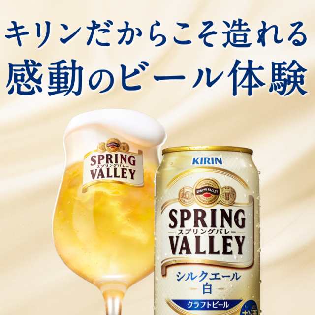 Pontaパス会員送料無料キリン スプリングバレー SPRING VALLEY シルクエール＜白＞ 350ml×1ケース/24本の通販は