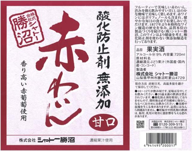 シャトー勝沼 酸化防止剤無添加 赤わいん 甘口 720ml×12本_1