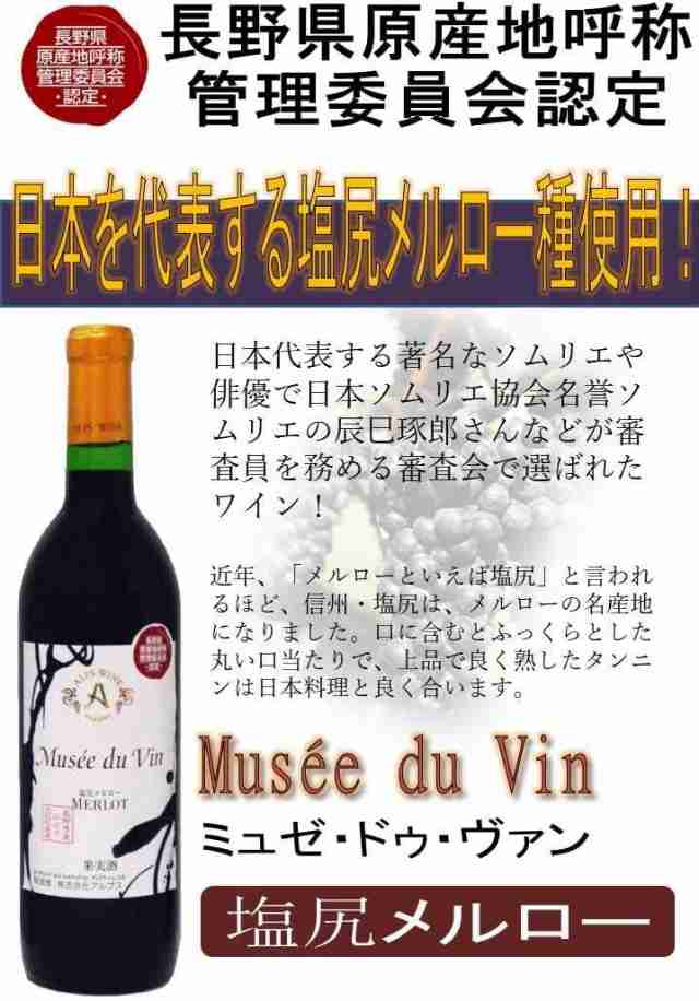 送料無料 【日本ワイン】長野県 アルプス ミュゼドゥヴァン 塩尻メルロー 720ml×12本 [赤ワイン/辛口] wine