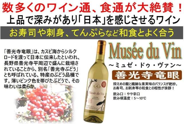 長野県 アルプス ミュゼドゥヴァン 善光寺竜眼 720ml×12本 [白ワイン/やや辛口] wine_1