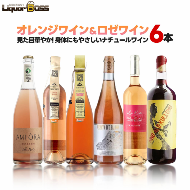 スマプレ会員 送料無料 送料無料 ナチュール ロゼ＆クラレテが入った ワインセット 750ml×6本 wine ワインセット セットワイン