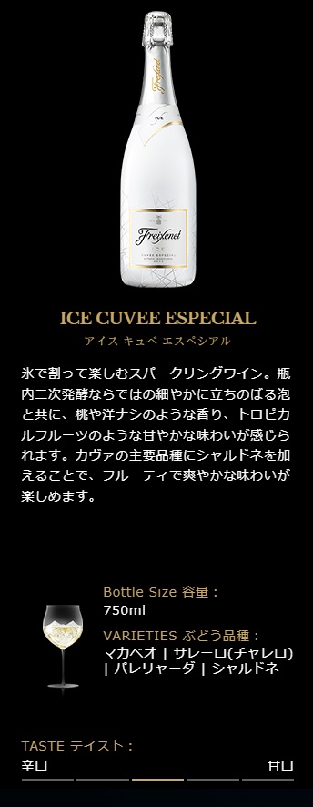 フレシネ アイス キュベ エスペシアル 750ml×6本_1