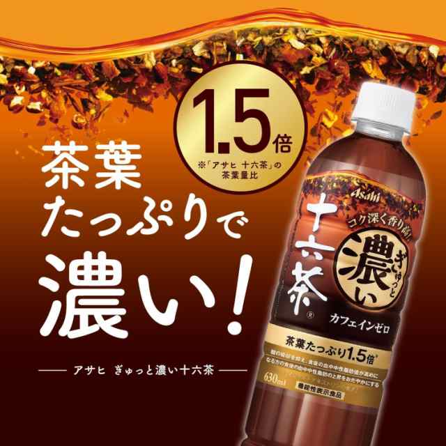 送料無料 アサヒ飲料 ぎゅっと濃い十六茶 630ml×2ケース/48本の通販は