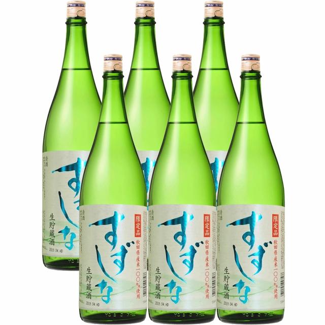 秋田県季節限定酒 北鹿酒造 すずしな 生貯蔵酒 1800ml 1.8L×6本 日本酒