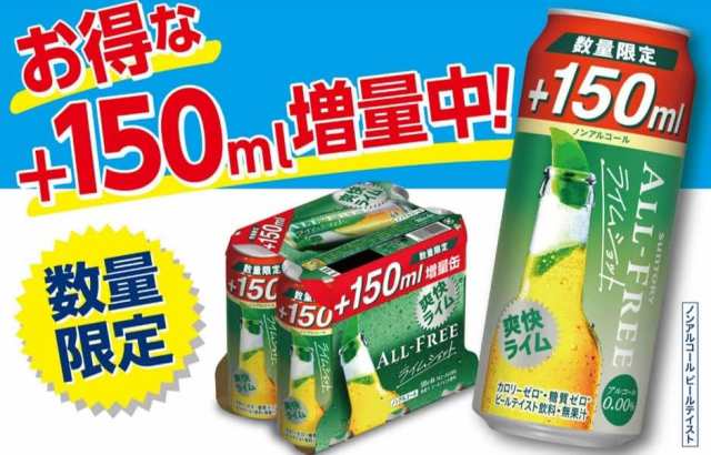 スマプレ会員 送料無料 増量缶 数量限定 サントリー オールフリー ライムショット 増量缶 350ml+150ml 2ケース/48本の通販はau  PAY マーケット リカーBOSS au PAY マーケット－通販サイト