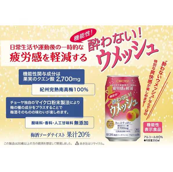 Pontaパス会員送料無料 CHOYA チョーヤ ノンアルコール 「機能性酔わないウメッシュ」 350ml×48本 heat_gの通販は
