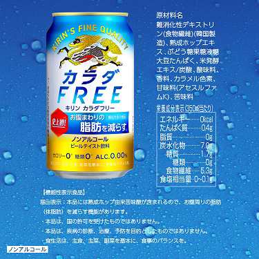 スマプレ会員 送料無料 ノンアルコールビール キリン カラダFREE