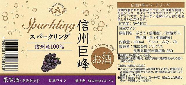 アルプス 信州巨峰スパークリングワイン 500ml×12本 wine_1