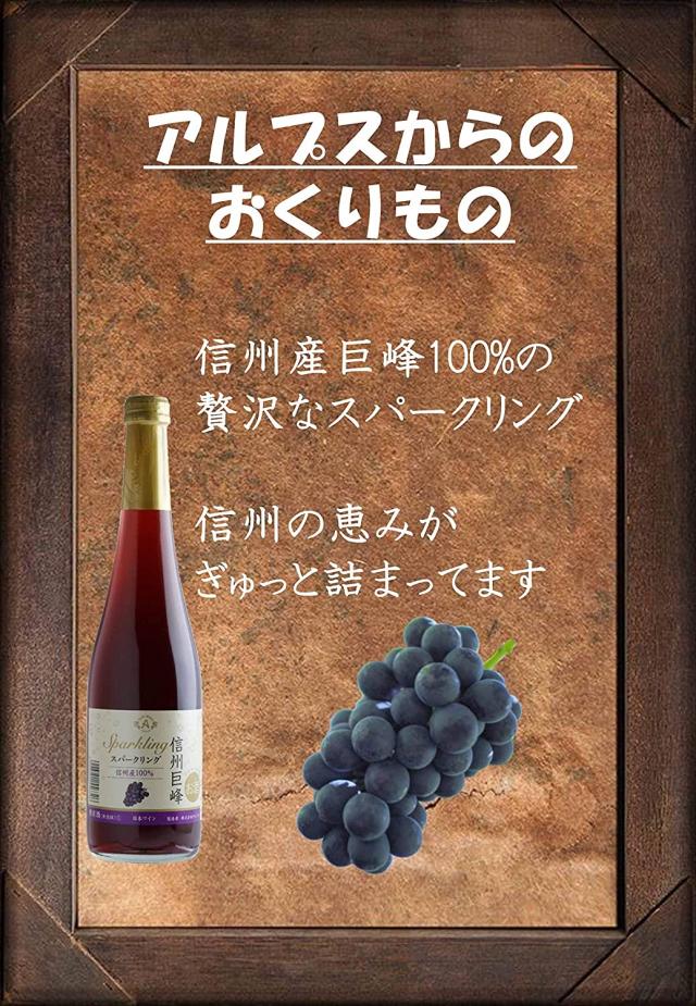 アルプス 信州巨峰スパークリングワイン 500ml×12本 wine_2