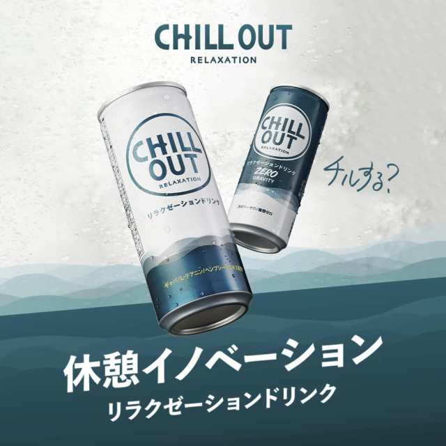 スマプレ会員 送料無料 CHILLOUT(チルアウト) リラクゼーション 