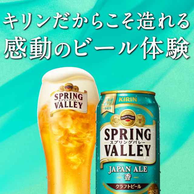 スマプレ会員 送料無料 キリン スプリングバレー SPRING VALLEY JAPAN