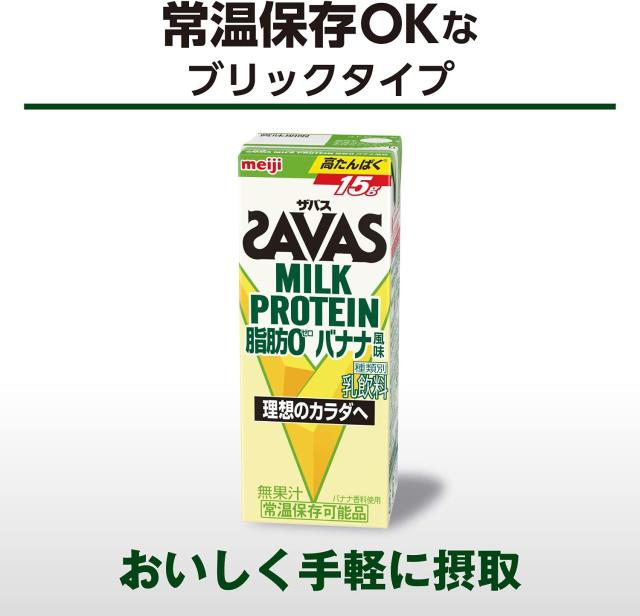 SAVAS ザバス MILK PROTEIN 脂肪0 バナナ風味 200ml×2ケース/48本明治 ミルクプロテイン_2