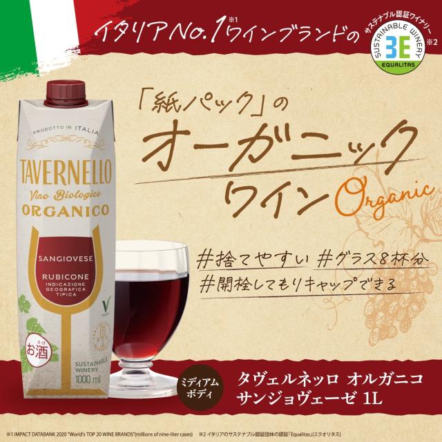 タヴェルネッロ オルガニコ サンジョヴェーゼ テトラパック 1L 1000ml×1ケース/12本_1