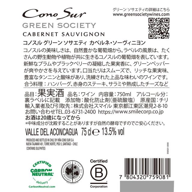 ケース販売 コノスル グリーンソサエティ カベルネ･ソーヴィニヨン 750ml×12本 [チリ/赤ワイン/辛口/フルボディ]
