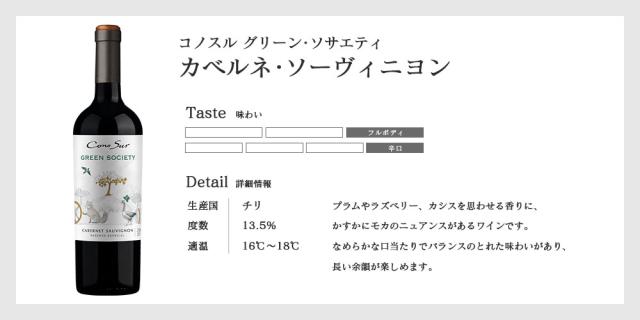 ケース販売 コノスル グリーンソサエティ カベルネ･ソーヴィニヨン 750ml×12本 [チリ/赤ワイン/辛口/フルボディ]