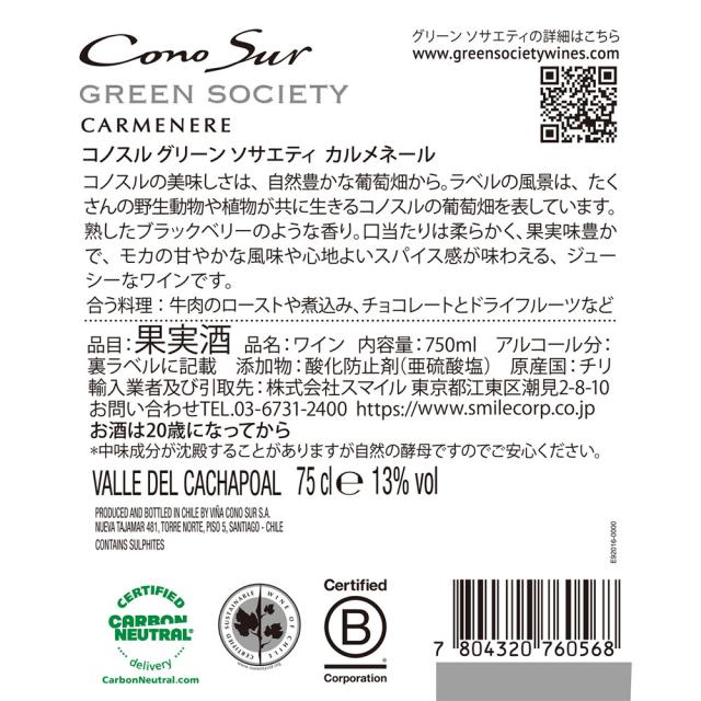 コノスル  グリーンソサエティ カルメネール 750ml×6本  [チリ/赤ワイン/やや辛口/フルボディ]_2
