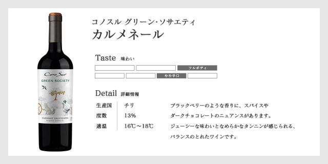 コノスル  グリーンソサエティ カルメネール 750ml×6本  [チリ/赤ワイン/やや辛口/フルボディ]_1