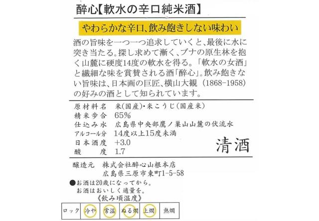 日本酒 醉心山根本店 醉心 すいしん 軟水の辛口 純米酒 720ml×2ケース/12本_2
