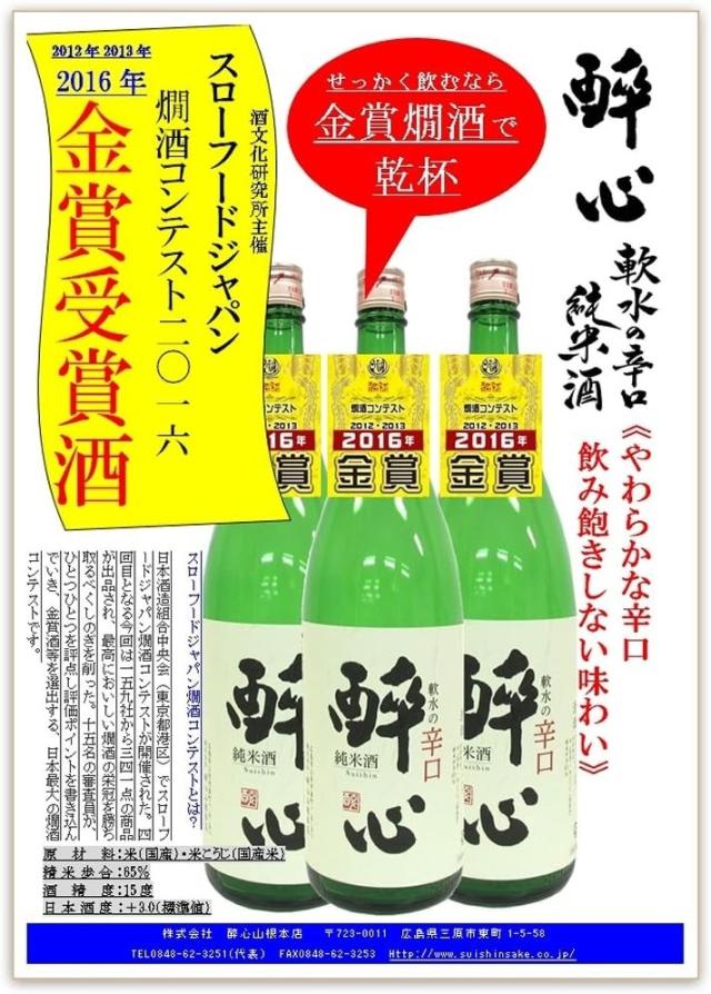 日本酒 醉心山根本店 醉心 すいしん 軟水の辛口 純米酒 720ml×2ケース/12本_1