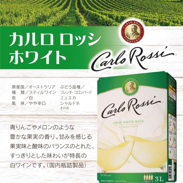 Pontaパス会員送料無料 箱ワイン BIB カルロ ロッシ ホワイト 白 3000ml 3L×２ケース/8本 BOX wineの通販は