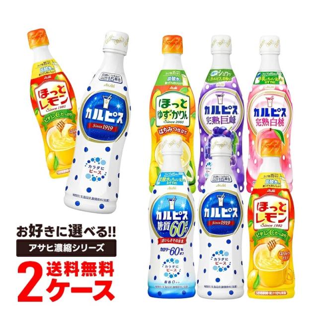 【入荷次第発送】 選べる アサヒ飲料  CALPIS カルピス 希釈シリーズ 470ml 2ケース/24本 糖質60%オフ/完熟巨峰/完熟白桃 ペットボトル よりどり 希釈用 原液 カルピス