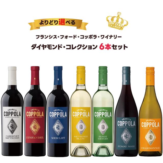 選べる コッポラ ダイヤモンド・コレクション 6本セット[750ml×6本] ワイン ワインセット