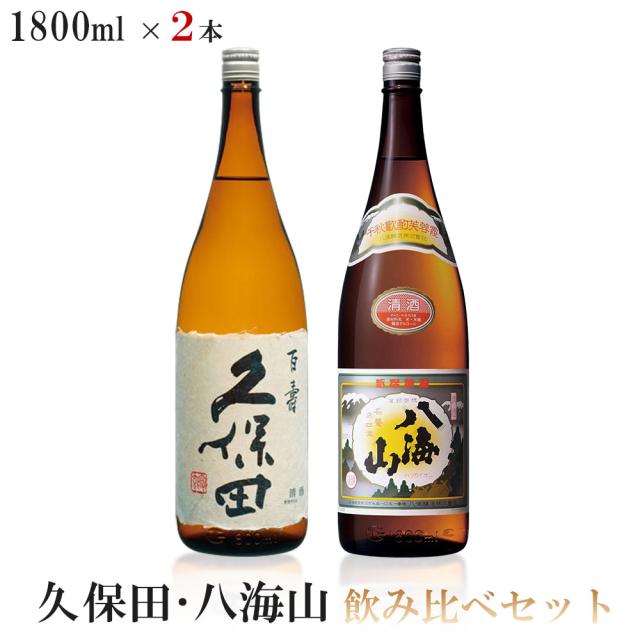 送料無料 久保田 百寿 八海山 普通酒飲み比べセット1800ml 1.8L×2本の通販は