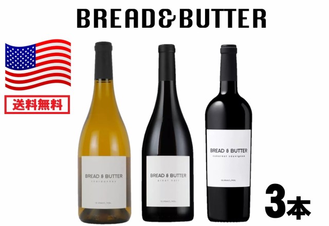 送料無料 ワイン セット ブレッドアンドバターニューワールドワイン BREAD&BUTTER 750ml 3本セットアメリカ カリフォルニア