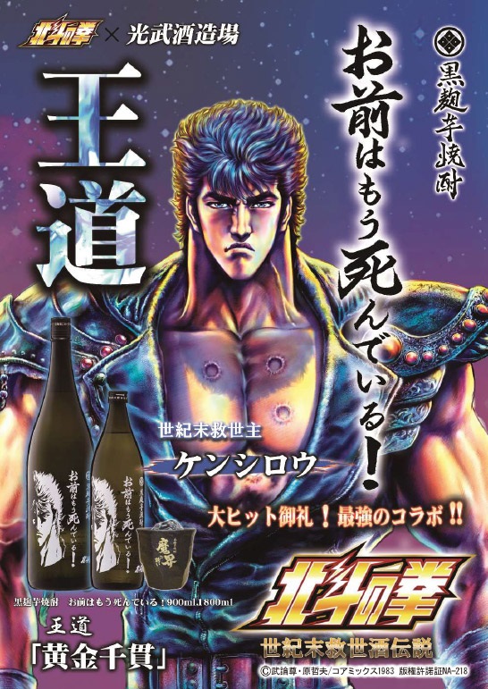 光武酒造 芋焼酎 北斗の拳 お前はもう死んでいる ケンシロウボトル 900ml×6本_1