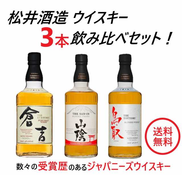 送料無料 松井酒造 国産ウイスキー 3本セット倉吉・山陰・鳥取 銀ラベルの通販はau PAY マーケット - リカーBOSS | au PAY  マーケット－通販サイト