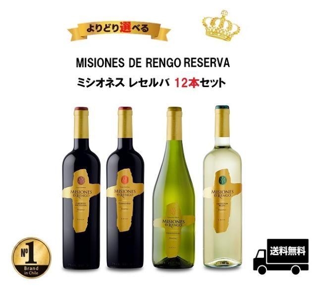 よりどり 選べる チリワイン ミシオネス レセルバ 12本セット [750ml×12本] ワイン ワインセット