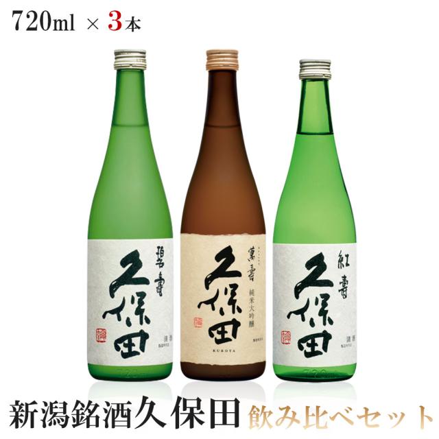 送料無料 人気ブランド新潟銘酒 極上吟醸酒 飲み比べセット 720ml×3本 久保田 紅寿  純米吟醸  久保田 萬寿 純米大吟醸  久保田 碧寿  山廃純米大吟醸 の通販は
