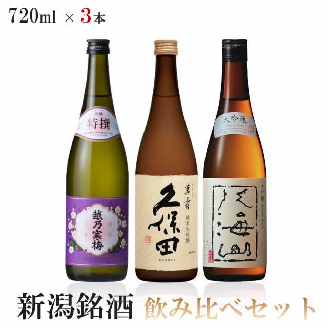 送料無料 人気ブランド新潟銘酒 極上吟醸酒 飲み比べセット 720ml×3本 久保田 萬寿/八海山 大吟醸/越乃寒梅 吟醸特選